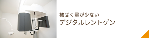 被ばく量が少ないデジタルレントゲン