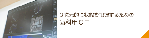 3次元的に状態を把握するための歯科用ＣＴ